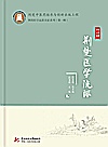 荆楚医学流派名家系列  梅国强封面