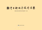 静宁乡村住房设计图集