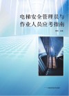 电梯安全管理员与作业人员应考指南