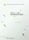 MHK国家通用语言教程封面