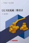 UGNX机械三维设计