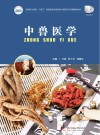 高等职业教育十四五规划畜牧兽医宠物大类新形态纸数融合教材  中兽医学