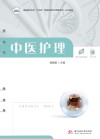 高等职业学校十四五规划护理专业群新形态一体化教材  中医护理