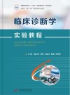 临床诊断学实验教程