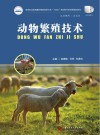 高等职业教育十四五规划畜牧兽医宠物大类新形态纸数融合教材  动物繁殖技术封面