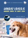 高等职业教育十四五规划畜牧兽医宠物大类新形态纸数融合教材  动物防疫与检疫技术封面
