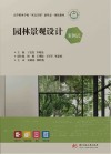 案例式高等职业学校双高计划新形态一体化教材  园林景观设计