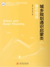 普通高等学校十四五规划城乡规划专业精品教材  建筑规划景观设计理论与方法丛书  城乡规划通识启蒙类著作导读