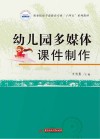 幼儿园多媒体课件制作