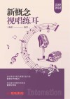 选修教材  新概念视唱练耳封面