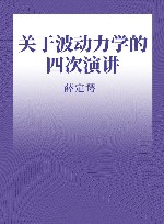 关于波动力学的四次演讲