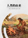 人类的由来