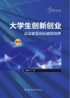 高等院校通识教育规划教材  大学生创新创业  企业家型创业者的培养  第2版