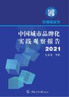 中国城市品牌化实践观察报告  2021