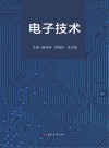 电子技术
