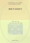 普通高等院校测绘课程系列规划教材  测量学实践指导