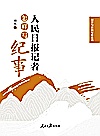 国学与新闻写作系列  人民日报记者怎样写纪事封面