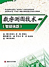 校企合作双元开发互联网+立体化创新型教材  高等职业教育十四五测绘工程技能型人才培养实用教材  数字测图技术  智媒体版封面