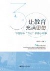 让教育充满思想：华理附中“五心”教育小故事