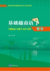 基础越南语  1  语音  第2版封面