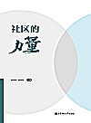 社区的力量封面