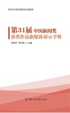 新时代中国优秀新闻作品案例库  第31届中国新闻奖获奖作品新媒体展示手册