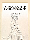 安格尔论艺术封面