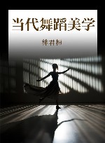 当代舞蹈美学封面