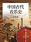 中国古代音乐史封面
