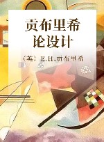 贡布里希论设计