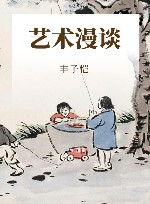 艺术漫谈