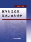 医学影像检查技术方案与诊断