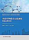 国家药物临床试验机构资格备案实训封面