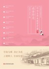 师范生养成教育手册  2  感悟师范
