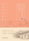 师范生养成教育手册  6  融汇师智