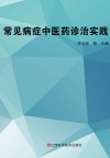 常见病症中医药诊治实践封面