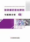 急危重症救治原则与病例分析