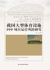 我国大型体育设施PPP项目运营风险研究封面