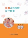 新编儿科疾病治疗精要封面
