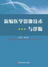 新编医学影像技术与诊断