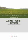 江西水稻“籼改粳”理论与实践封面