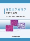 现代医学病理学诊断与应用