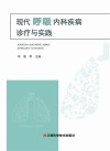 现代呼吸内科疾病诊疗与实践封面
