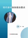现代骨科创伤救治要点