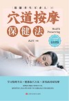穴道按摩保健法封面