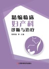 精编临床妇产科诊断与治疗