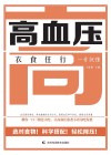 高血压衣食住行一看就懂