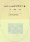 江西省企业管理创新成果第19届  上