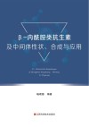 β-内酰胺类抗生素及中间体性状、合成与应用