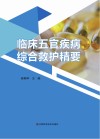 临床五官疾病综合救护精要封面